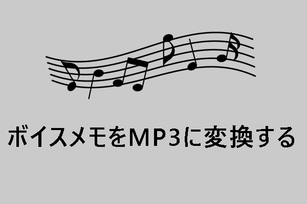 【超簡単】ボイスメモをMP3に変換する3つの方法