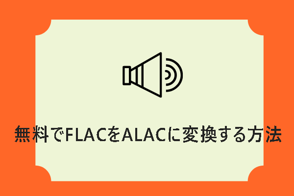 無料でFLACをALACに変換する方法3つ