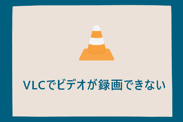 VLCが録画できない問題を修正する方法6つの解決策