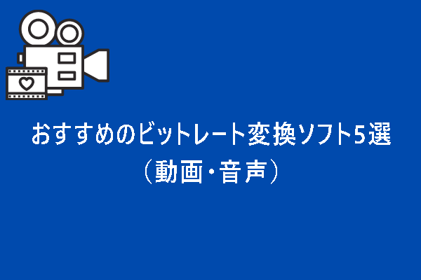 【最新】ビットレート変換フリーソフトおすすめ5選（動画・音声）