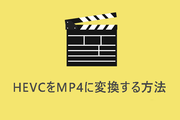 無料でHEVCをMP4に変換する方法3選