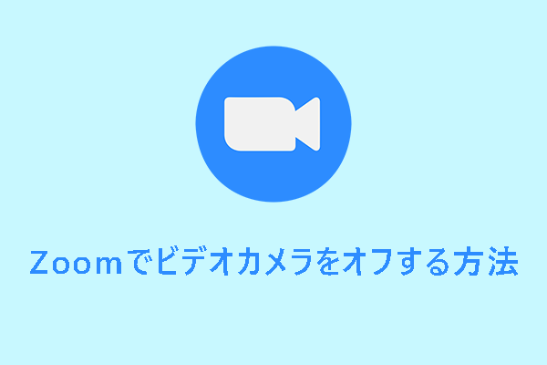 ビデオカメラをオフしてZoomミーティングに参加する方法