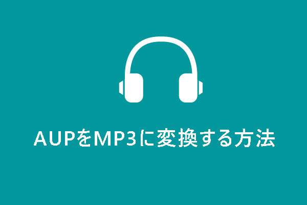 【無料】数分でAUPをMP3に変換する方法