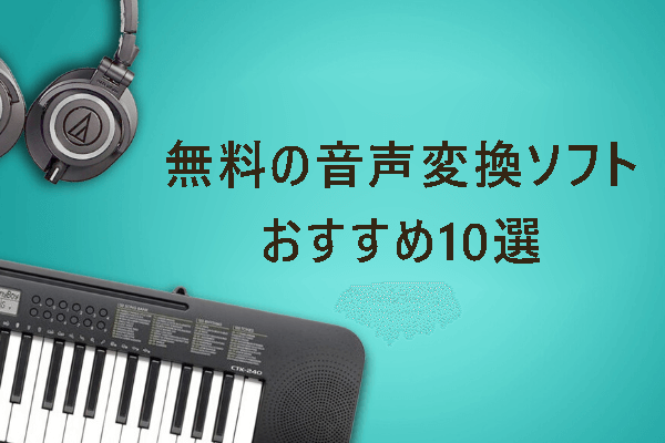 無料でオーディオファイルを変換する音声変換ソフトおすすめ10選