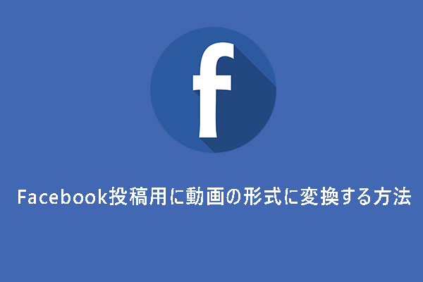 【無料】Facebook投稿用に動画の形式を変換する方法3選