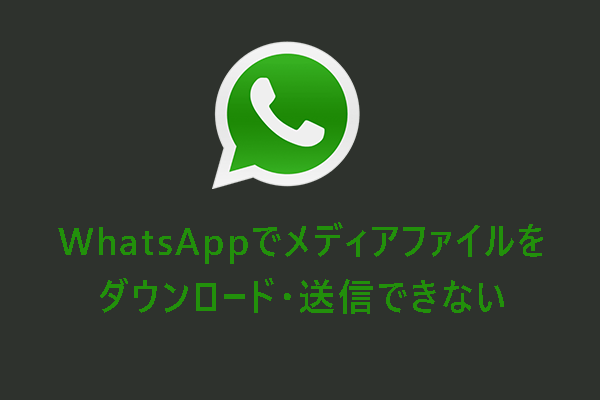 WhatsAppのダウンロードが失敗、またはメディアファイルを送信できない場合の対処法10つ