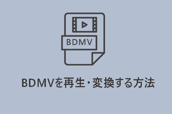 BDMVファイルとは｜BDMVを再生・変換する方法