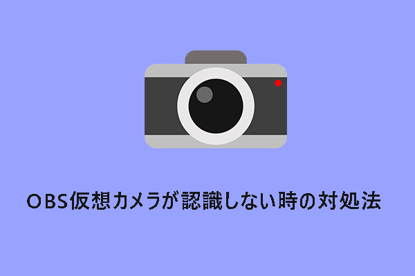 OBS仮想カメラが認識しない時の対処法【Windows 11/10】