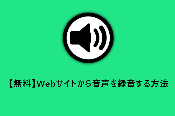 【無料】Webサイトから音声を録音する方法4つ