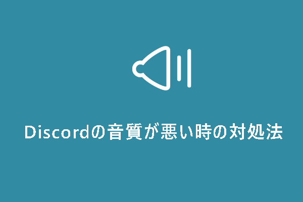 Discordの音質が悪い？音質を良くする方法8選