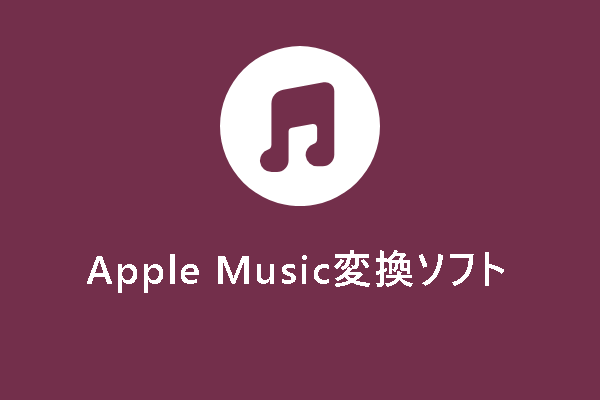 最新！Apple Music変換ソフトおすすめ4選（Windows & Mac）