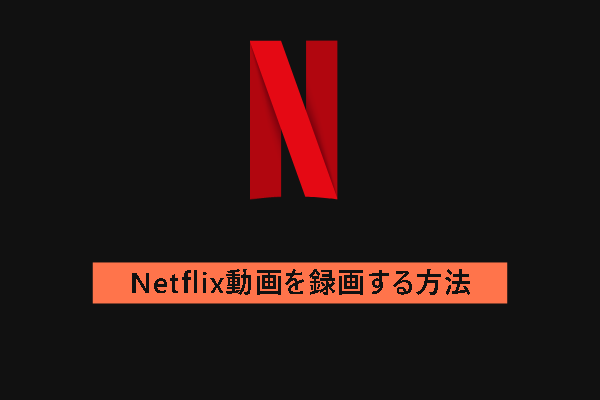 PCでNetflix動画を録画する方法（Windows/Mac/オンライン）