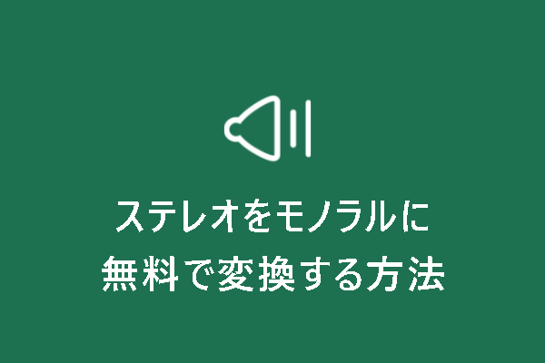 【無料】ステレオをモノラルに変換する簡単な方法4選