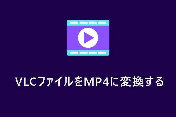 VLC MP4変換：VLCファイルをMP4に変換する3つの方法