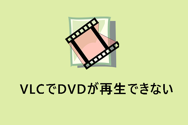 VLCでDVDが再生できない場合の5つの対策