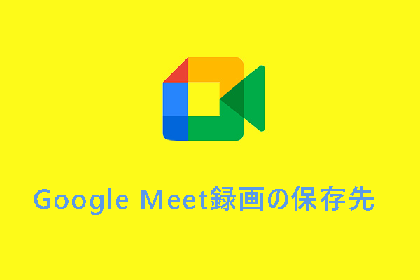 Google Meet録画の保存場所は？作成した動画をダウンロード/編集する方法