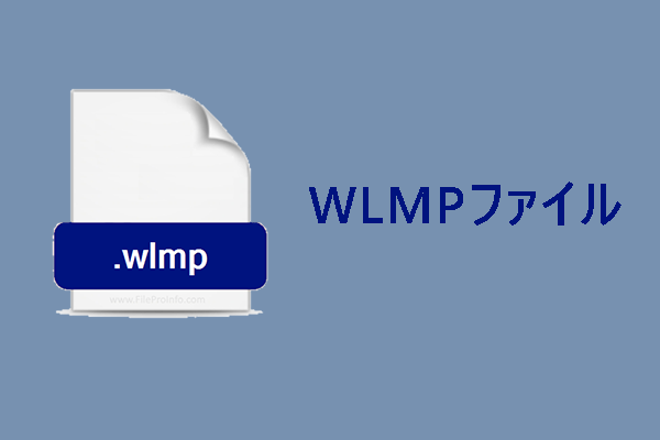 WLMPファイルとは？WLMPファイルを開く/変換する方法