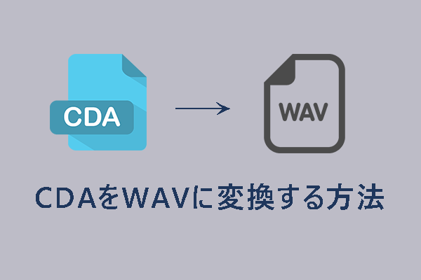 CDAをWAVに変換する方法 - 3つの解決策