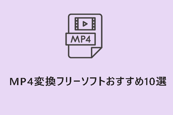 最新！MP4変換フリーソフトおすすめ9選【Windows 10/オンライン】