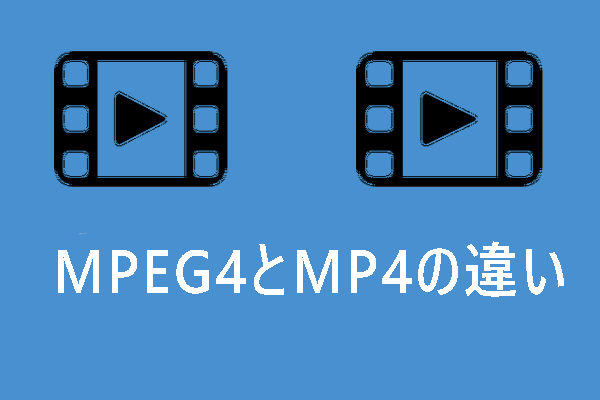 MPEG4とMP4の違いは？無料でMPEG4をMP4に変換する方法を紹介！