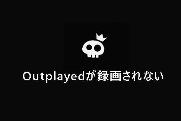 Outplayedが録画されない原因と修正方法