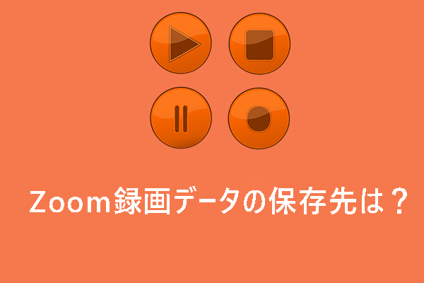 Zoom録画データの保存先はどこ？録画を見つけて再生する方法を紹介！