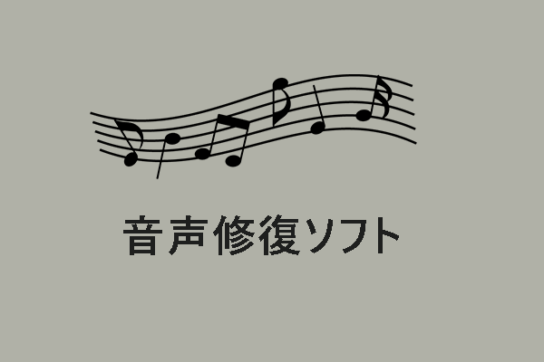 オーディオ修復ソフトとは？いくつかの例を紹介