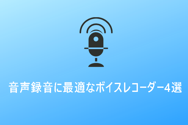 【無料】音声録音に最適なボイスレコーダー4選