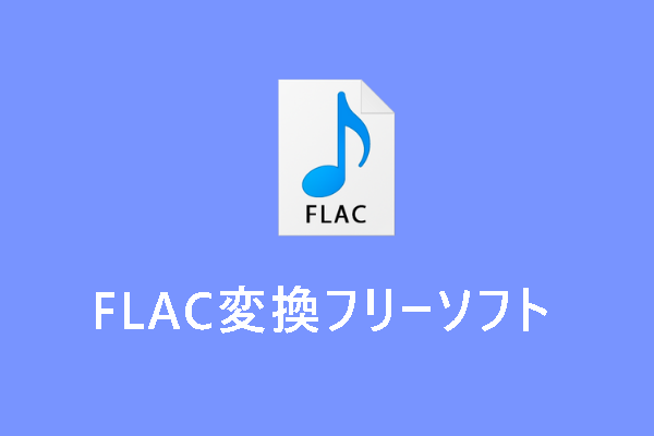 相互変換可能！FLAC変換フリーソフトおすすめ4選