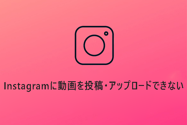 【解決済み】Instagramに動画を投稿・アップロードできない