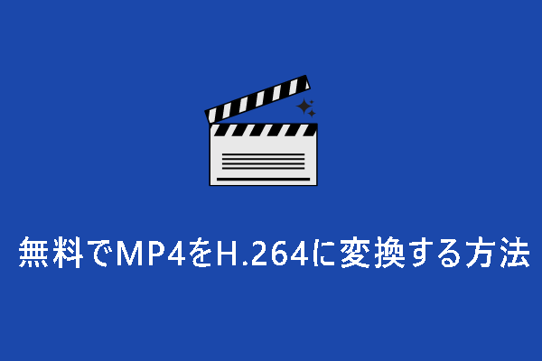 無料でMP4をH.264に変換する最高の方法