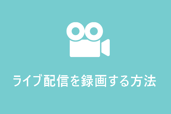 【完全無料】ライブ配信を録画する7つの方法