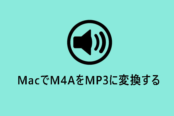 MacでM4AをMP3に変換する一番簡単な方法