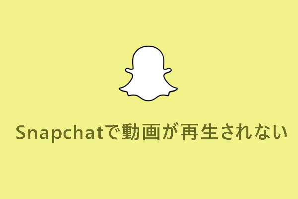 Snapchat（スナップチャット）動画が再生されない時の対処法