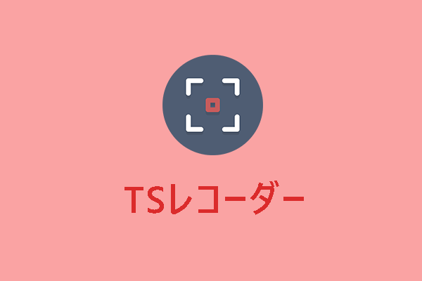 最高のTSレコーダー｜VLCとFFmpegでTS動画をキャプチャする