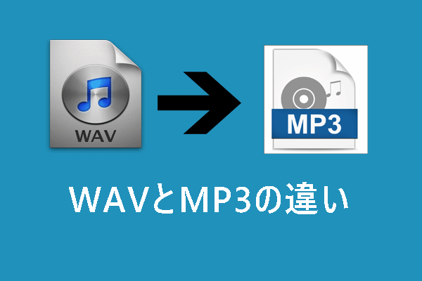 【徹底比較】WAVとMP3の違い｜相互変換方法