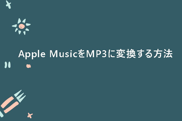 Apple Musicの曲をMP3に変換する方法 – 究極ガイド