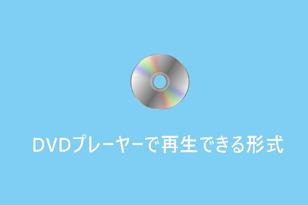 【完全ガイド】DVDプレイヤーで再生できる形式