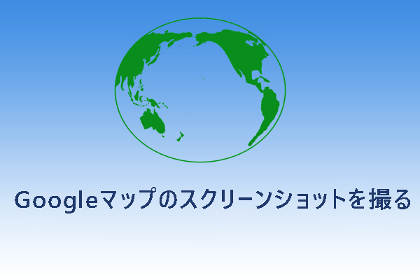 Googleマップのスクリーンショットを撮る4つの方法【Windows/Mac】