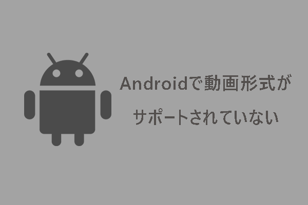 Androidで動画形式がサポートされていない時の対処法