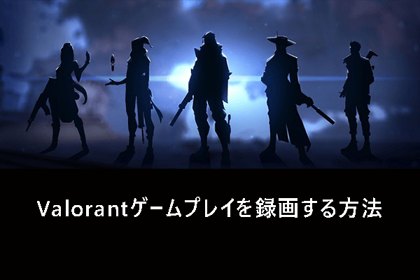 Valorantゲームプレイを録画するには？無料の録画ツール5選を紹介！