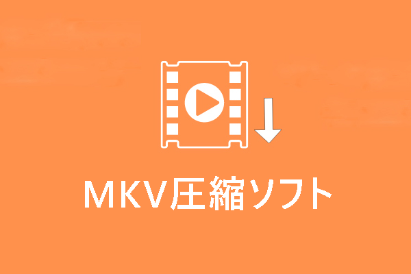 MKVファイルのサイズを縮小｜おすすめのMKV圧縮フリーソフト