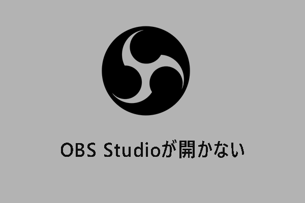 Windows 10/11でOBS Studioが開かない - 6つの解決策