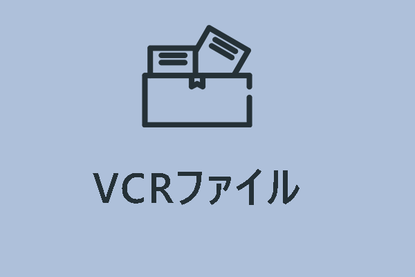 VCRファイルの謎を解く：種類と開き方