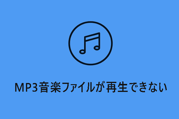 【解決済み】Windows 10でMP3音楽ファイルが再生できない