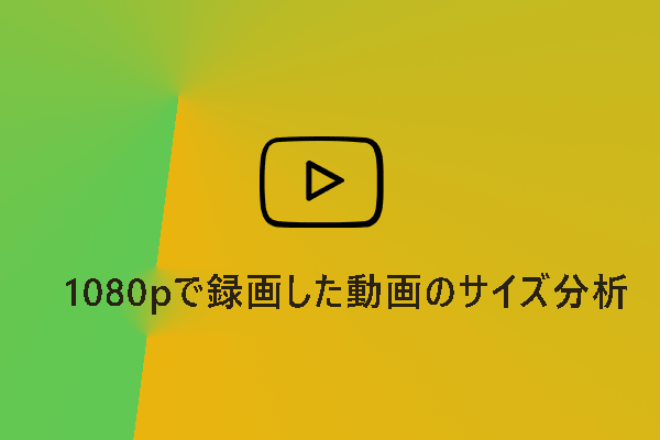 録画準備編：1080pで録画した動画のサイズ分析