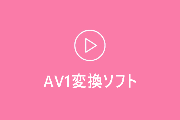 AV1変換ソフト：AV1をMP4に、動画をVA1に変換する最高なツール