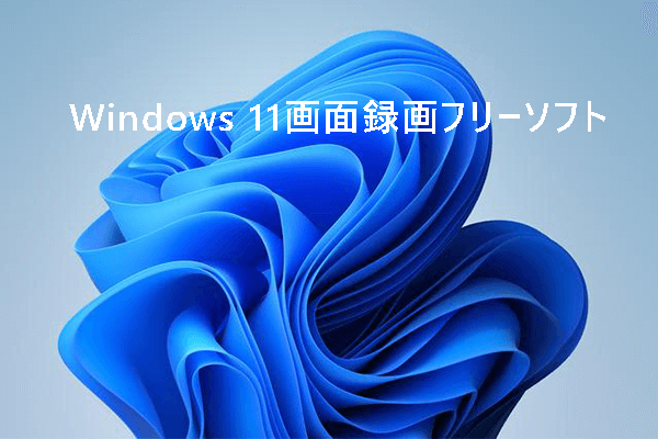 【Windows 11】画面を録画する最高の無料スクリーンレコーダーを紹介！