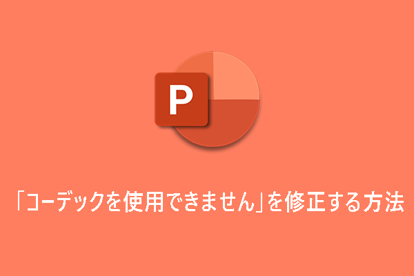 パワーポイント「コーデックを使用できません」を修正する4つの方法