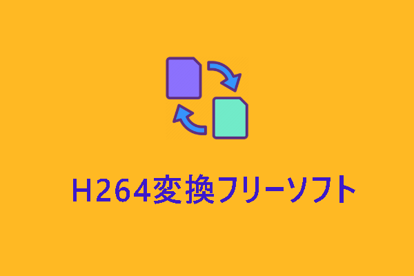 H264をMP4に変換するには？最高のH264変換フリーソフト4選を紹介